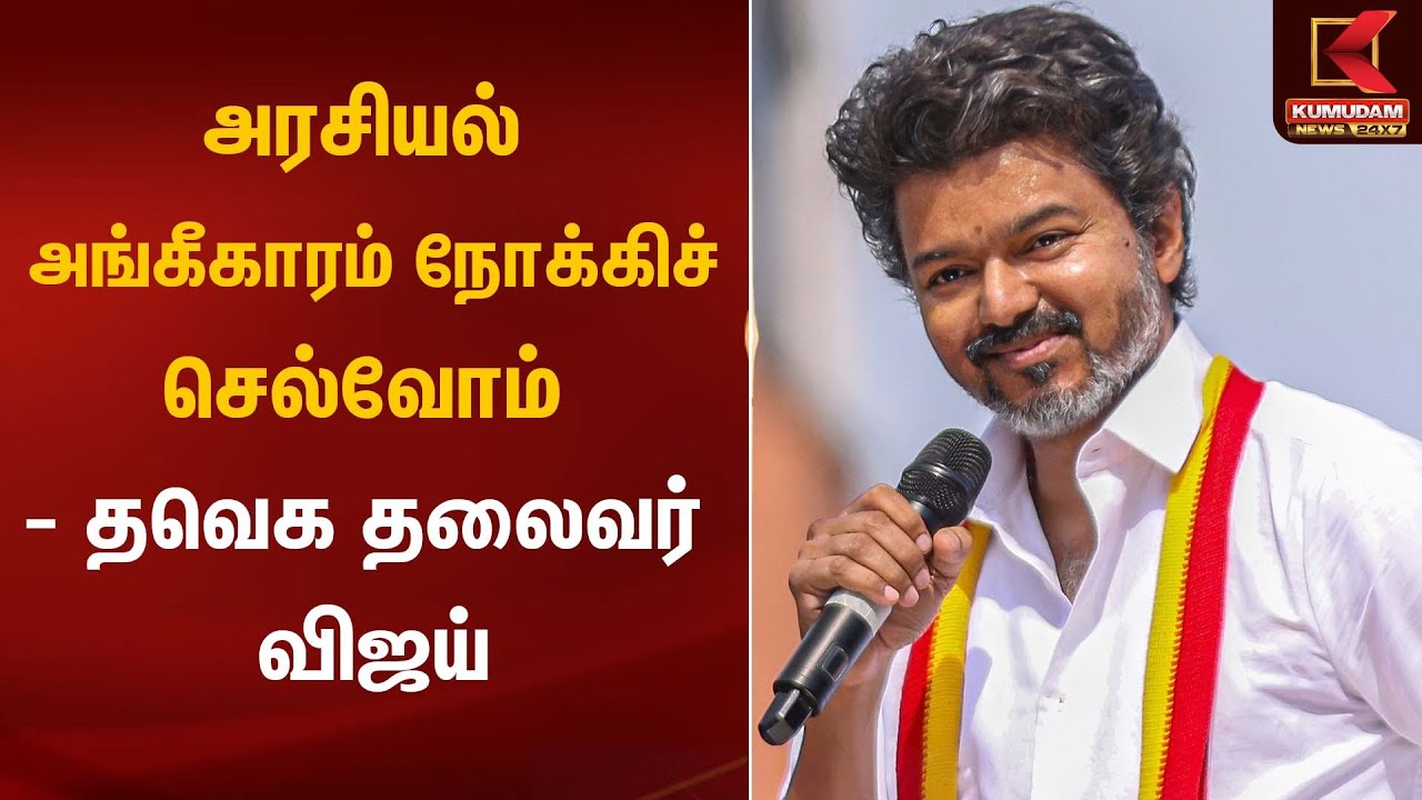 அரசியல் அங்கீகாரம் நோக்கிச் செல்வோம் - விஜய் | TVK Vijay | Kumudam News