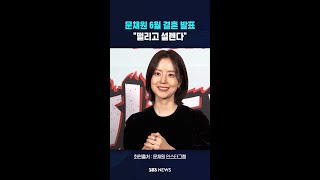 문채원 결혼 발표..떨리고 설렌다 밝힌 소감 #shorts