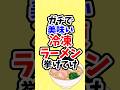 ガチで美味い冷凍ラーメン挙げてけ shorts 2ch 5ch