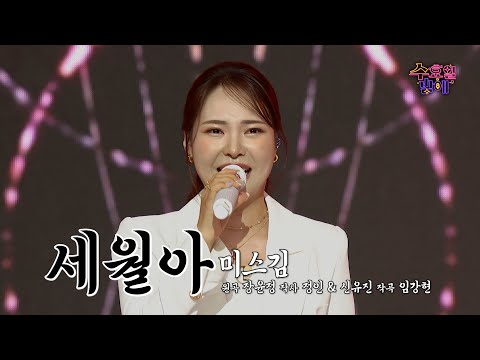 [클린버전] 감다살 보이스 ! 🧡 미스김 - 세월아 🧡 트롯 올스타전 수요일밤에 TV CHOSUN 250528 방송