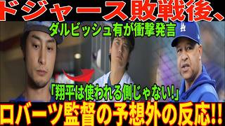 【速報】ドジャース敗戦後、ダルビッシュ有選手が「翔平は使われる選手じゃない！」と衝撃発言。ロバーツ監督からの予想外の反応!!