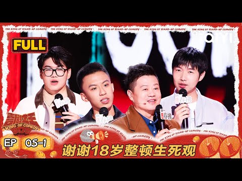 【FULL】EP05-1：谢谢18岁开启整顿生死观？猿猴系演员齐聚喜单大舞台 | 喜剧之王单口季2 | The King of Stand-up Comedy 2 | iQIYI爆笑宇宙