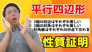 【中学数学】平行四辺形の性質の証明～定義と定理の違いを明確に～