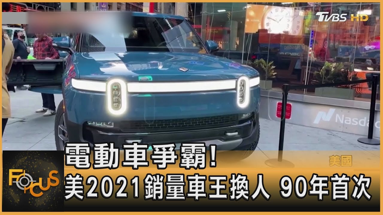 電動車爭霸!美國2021銷量車王換人 90年首次