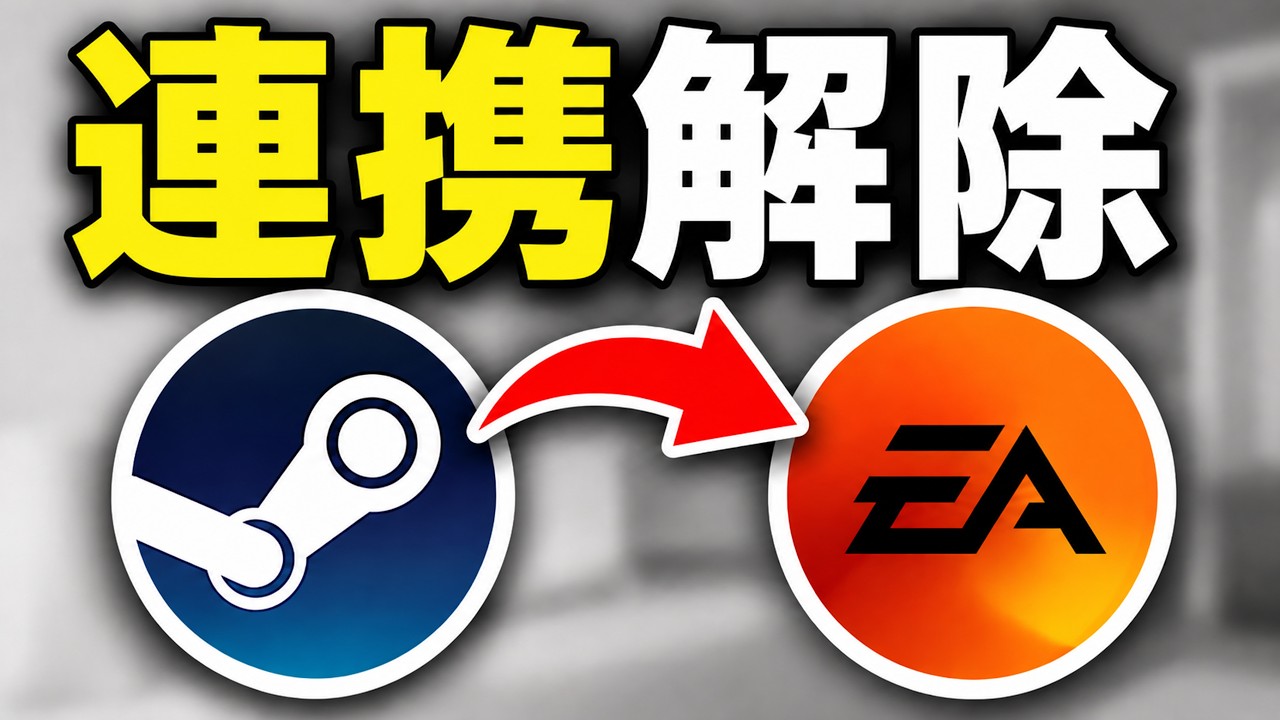SteamをEAアカウントから連携解除する方法