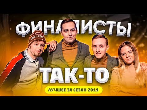 КВН 2019 ТАК-ТО - лучшее за сезон / про квн