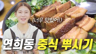 연희동에 가면 이연복도 있고! 목란도 있고! ㅣ 이연복 셰프님, 연희동 맛집, 초간단 중식, 목란, 청송 함흥냉면, 간장게장 맛집 추천