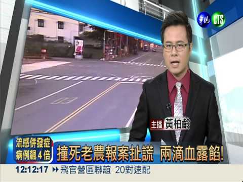 撞死老農報案扯謊 兩滴血露餡!