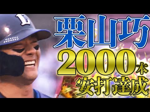 【万感胸に迫る】栗山巧『球団生え抜き史上初の2000安打達成』