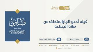 صورة كيف أدعو الجار المتخلف عن صلاة الجماعة   - الشيخ عبدالرحمن البراك (10210)