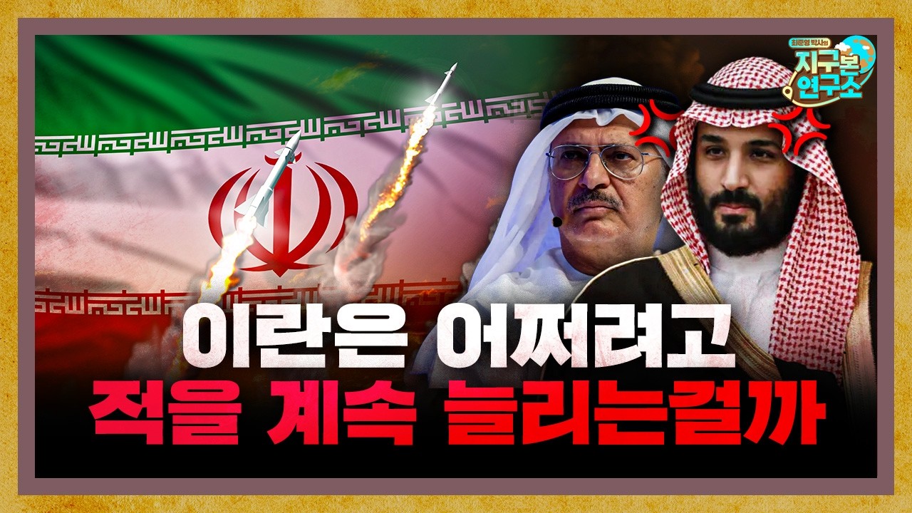 이란의 계속되는 걸프국 공격, 앞으로 어쩌려는걸까? f. 임명묵 작가 [지구본 초대석]