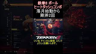 鉄拳8 ポール ヒートダッシュコンボ
