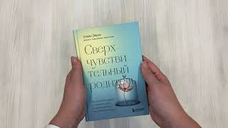 Видео о книге Сверхчувствительный родитель. Как воспитать детей и сохранить себя в переполненном переживаниями мире