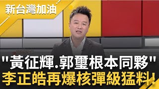 [黑特] 哥布林要切割郭璽了嗎?