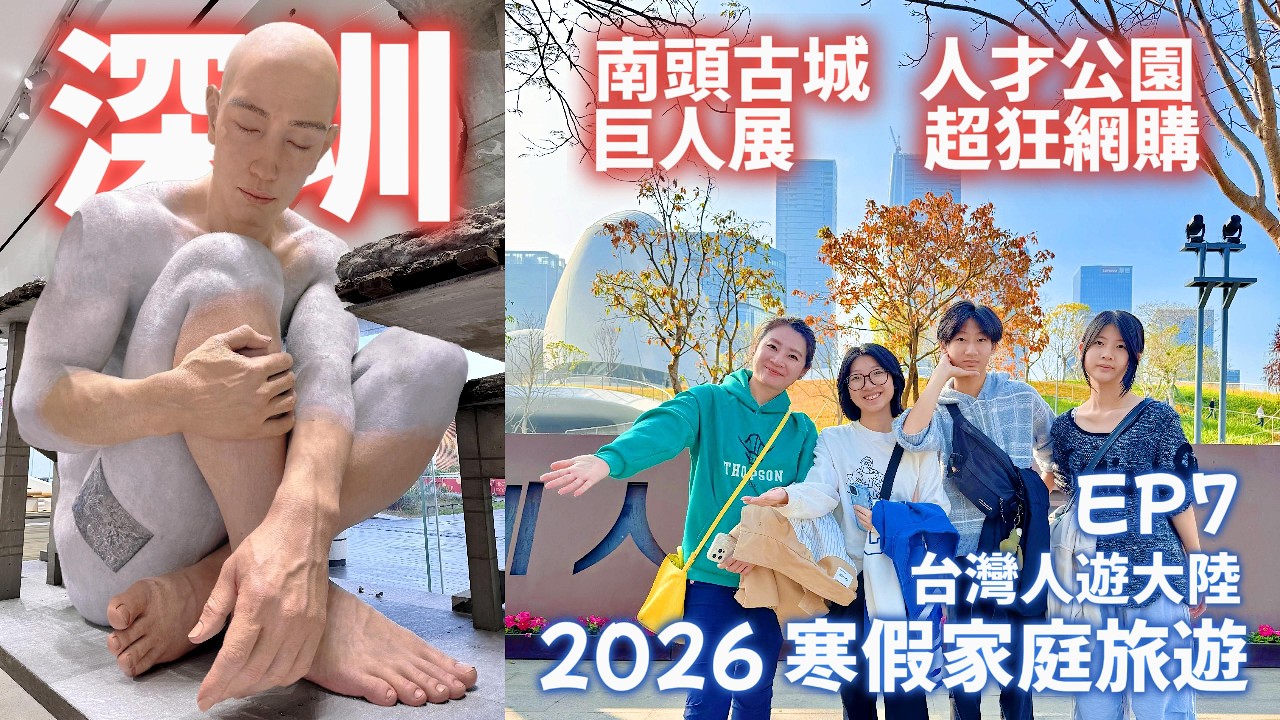 【2026 Family Trip EP7】Today's destination is Nanshan District, Shenzhen. We'll start with a down-...