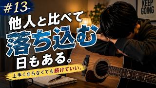 「他人と比べて落ち込む日もある」
