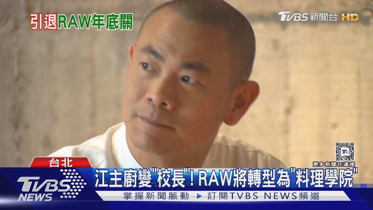 全台最難訂「RAW」12/31關！　江振誠：退出前線