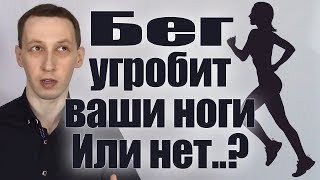 Бег угробит ваши колени. Или нет..?