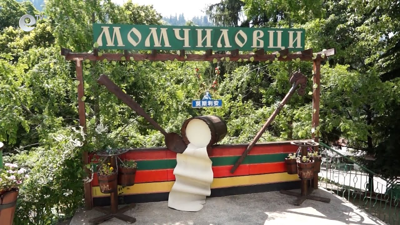 Момчиловци посреща туристи с богата празнична и културна програма през лятото