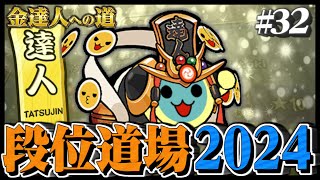 【達人配信#32】金達人狙い【太鼓の達人ニジイロVer. 段位道場2024 金達人への道】