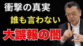 【衝撃】嘘記事だらけのオールドメディアが自滅…財務省との結託の真実