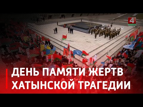 День народной скорби - 22 марта белорусы вспоминали жертв Хатыни и всех сожжённых деревень видео