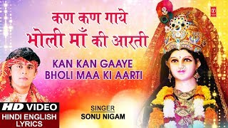 कण कण गाये भोली माँ की आरती लिरिक्स (Kan Kan Gaaye Bholi Maa Ki Aarti Lyrics)