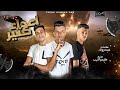 مهرجان اعداء كتير ( قالوا فلاتي )  غناء عصام صاصا كلمات عبده روقه توزيع كيمو الديب mp3