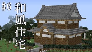 【マイクラ】村長の和風住宅 part6【ゆっくり実況】【建築】