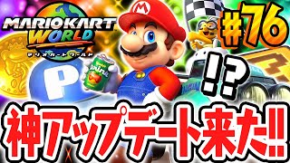 最高の神アップデートで新機能が追加!!フリーランが大変な事に…!?Switch2で最速実況Part76【マリオカート ワールド】