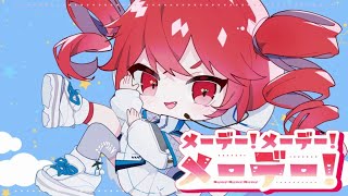 - メーデー!メーデー!メーデー! / 重音テト feat.由乃てゃん