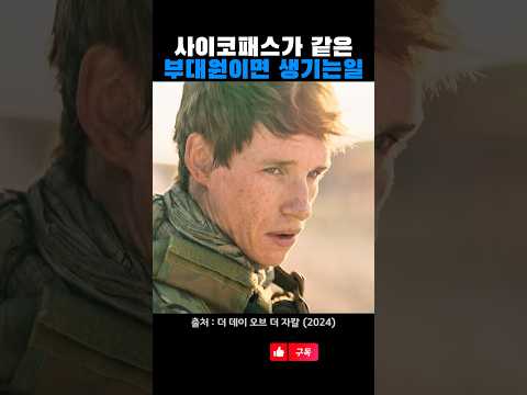 사이코패스가 같은 부대원이면 생기는일