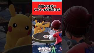 【ポケモンZA】自慢の可愛いスクショをお披露目するトレーナーたちに関するみんなの反応集 #shorts