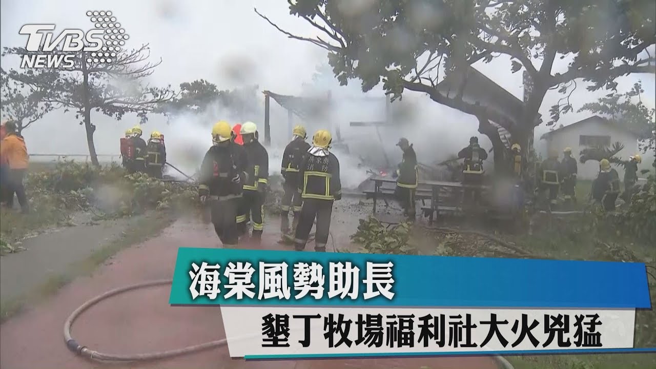 海棠風勢助長　墾丁牧場福利社大火兇猛