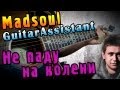 Madsoul - Не паду на колени (Урок под гитару) 