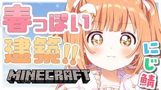 𓊆 Minecraft ┊ にじ鯖 𓊇 深夜チルマイクラ。。。春っぽい建築したい🌸 𓊆 雲母たまこ ┊ にじさんじ 𓊇