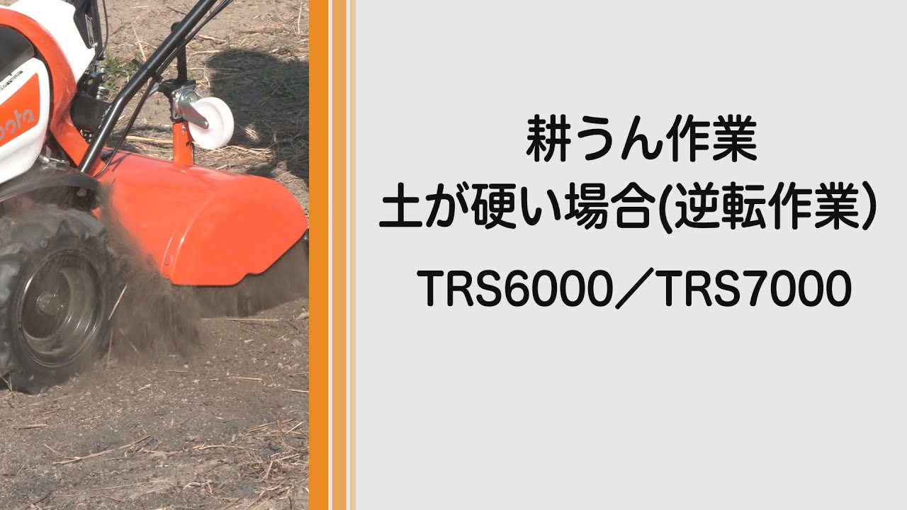 TRS5000 TRS6000 TRS7000 陽菜Smart|ミニ耕うん機|製品 使い方 TRS5000 TRS6000 TRS7000 陽菜Smart|ミニ耕うん機|製品 使い方