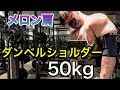 【筋トレ】ダンベルショルダープレス50kgに挑戦してみた！メロン肩の作り方公開！！