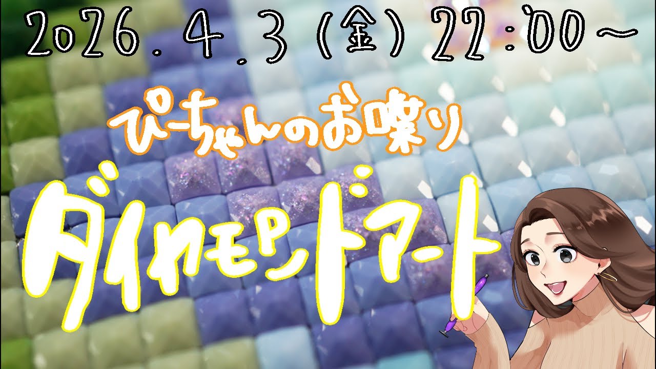 【ぴーちゃんのお喋りダイヤモンドアート】4/3(金)22:00〜