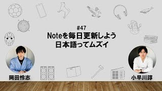 【47】オカダ・コバヤカワ　ハッピーワクワクラジオ「noteを毎日更新しよう/日本語ってムズイ」