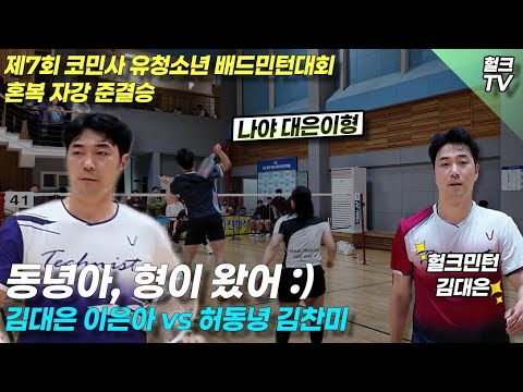 제 7회 코민사 유청소년&청년 배드민턴 대회 혼복 준결승 김대은,이은아vs허동녕김찬미 마지막 까지 알수없는 접전
