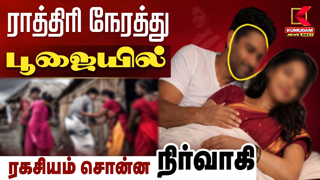 ராத்திரி நேரத்து பூஜையில் ரகசியம் சொன்ன நிர்வாகி.. கட்சியில் நடந்தது என்ன? |TVK Vijay |Kumudam News