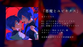 - 【KAITO(あ子、ぐちり)】悪魔とユビキタス【XFD -18th Anniv】