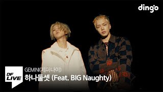Download lagu GEMINI - 하나둘셋 (Feat. BIG Naughty) | [DF LIVE] 제미나이, 빅나티 mp3