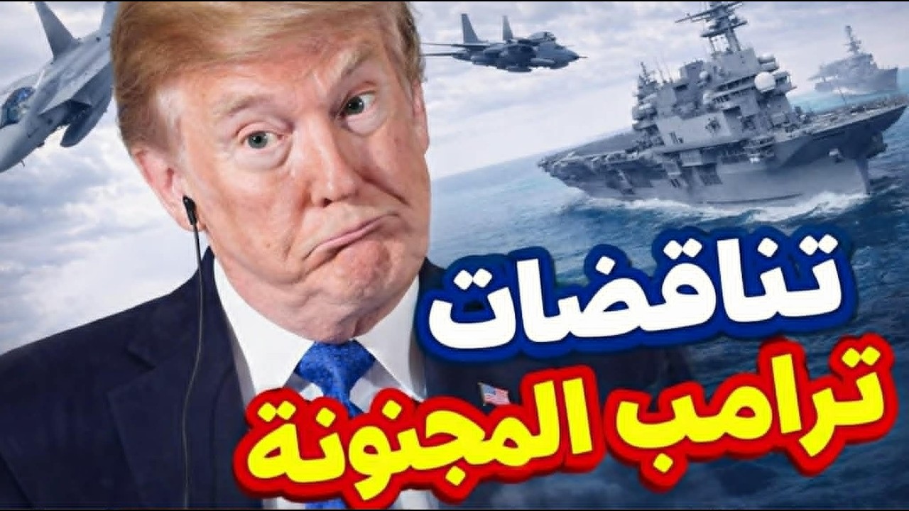 تناقضات ترامب المجنونة