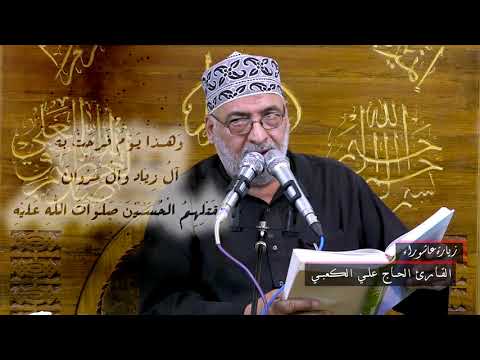 زيارة عاشوراء | الحاج علي الكعبي (صوت جميل)