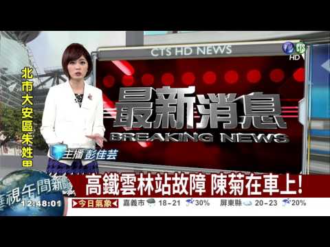 高鐵雲林站故障 陳菊在車上!