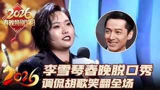 李雪琴春晚脱口秀封神了! 一句话调侃了半个娱乐圈, 吐槽胡歌笑翻全场大咖｜2026春晚特别节目 #春晚 #李雪琴 #胡歌 #脱口秀