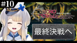 【クロノ・トリガー】そして時の最果てへ…。～最終決戦へ～ #10【栞葉るり/にじさんじ】