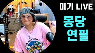 몽당연필 (마이진) Cover by 미기 MIGI LIVE #날아라마이진